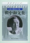 翟中和文集 pdf epub mobi 電子書 下載