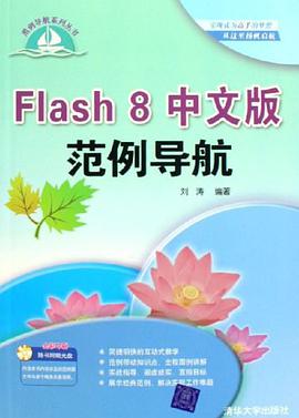 Flash 8中文版范例导航 pdf epub mobi 电子书 下载