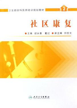 社区康复 pdf epub mobi 电子书 下载