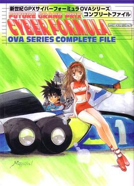 新世紀GPXサイバーフォーミュラ OVAシリーズ コンプリートファイル pdf epub mobi 電子書 下載
