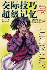 交际技巧与超级记忆 pdf epub mobi 电子书 下载