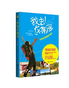 我去!东南亚 pdf epub mobi 电子书 下载