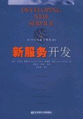 新服务开发 pdf epub mobi 电子书 下载