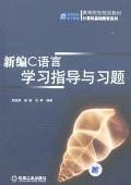 新编C语言学习指导与习题 pdf epub mobi 电子书 下载