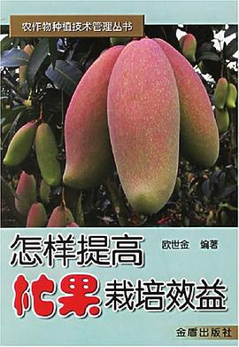 怎样提高芒果栽培效益 pdf epub mobi 电子书 下载