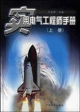 实用电气工程师手册.上 pdf epub mobi 电子书 下载