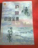 廬隱小說全集（上下） pdf epub mobi 電子書 下載