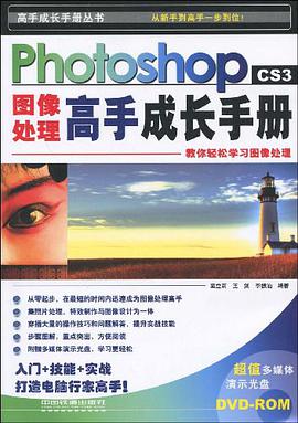 Photoshop CS3图像处理高手成长手册 pdf epub mobi 电子书 下载