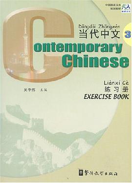 《当代中文》练习册 3 pdf epub mobi 电子书 下载