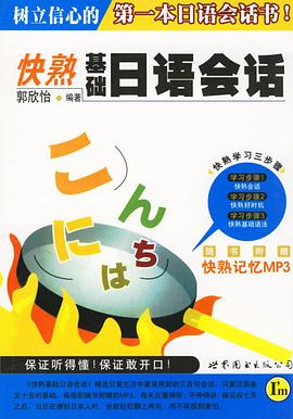 快熟基礎日語會話（附CD）＜日語快熟系.> pdf epub mobi 电子书 下载