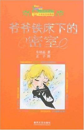 爷爷铁床下的密室 pdf epub mobi 电子书 下载