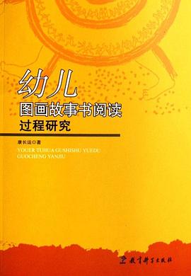 幼兒圖畫故事書閱讀過程研究 pdf epub mobi 電子書 下載