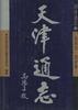 天津通志--政权志.政府卷 pdf epub mobi 电子书 下载