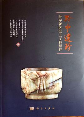 黔中遺珍 pdf epub mobi 電子書 下載
