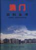 澳門百科全書 pdf epub mobi 電子書 下載