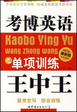 考博英語王中王之單項訓練 pdf epub mobi 電子書 下載