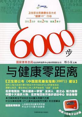 6000步与健康零距离 pdf epub mobi 电子书 下载