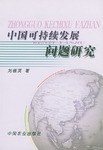中国可持续发展问题研究 pdf epub mobi 电子书 下载