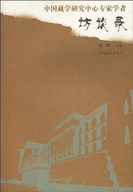 中国藏学研究中心专家学者 pdf epub mobi 电子书 下载
