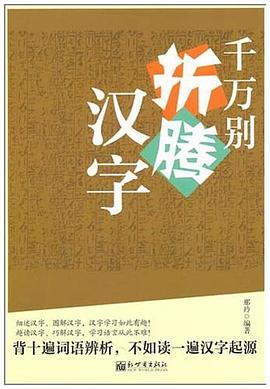 韆萬彆摺騰漢字 pdf epub mobi 電子書 下載