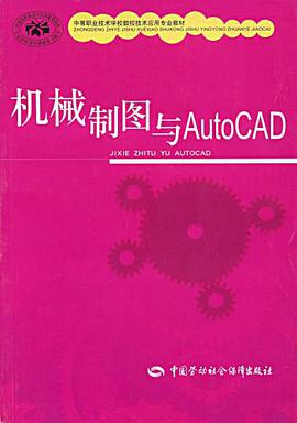 机械制图与AutoCAD pdf epub mobi 电子书 下载