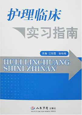 护理临床实习指南 pdf epub mobi 电子书 下载