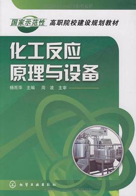 化工反应原理与设备