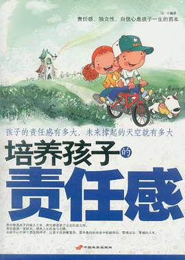 培养孩子的责任感 pdf epub mobi 电子书 下载