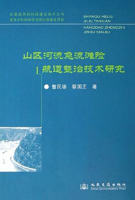 山区河流急流滩险航道整治技术研究 pdf epub mobi 电子书 下载