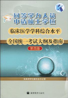 同等学力人员申请硕士学位临床医学学科综合水平全国统一考试大纲及指南 pdf epub mobi 电子书 下载