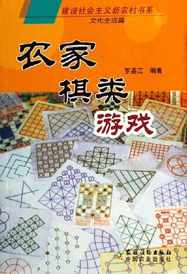 农家棋类游戏 pdf epub mobi 电子书 下载