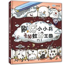 刷牙小小兵勇闖蛀牙王國 pdf epub mobi 电子书 下载