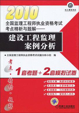 2010全国监理工程师执业资格考试考点精析与题解 pdf epub mobi 电子书 下载