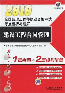 2010全国监理工程师执业资格考试考点精析与题解 pdf epub mobi 电子书 下载
