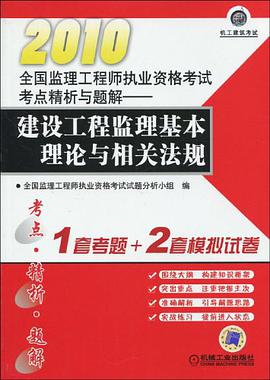 2010全国监理工程师执业资格考试考点精析与题解 pdf epub mobi 电子书 下载
