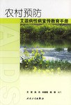 农村预防艾滋病性病宣传教育手册