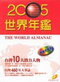 2005世界年鑑（附2005台灣名人錄）另附光碟 pdf epub mobi 电子书 下载