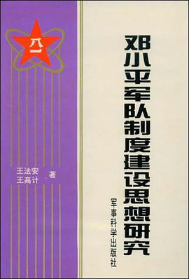 邓小平军队制度建设思想研究 pdf epub mobi 电子书 下载