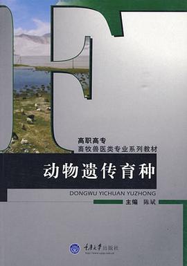 动物遗传育种 pdf epub mobi 电子书 下载
