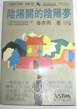 阴阳关的阴阳梦 pdf epub mobi 电子书 下载