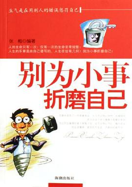 彆為小事摺磨自己 pdf epub mobi 電子書 下載