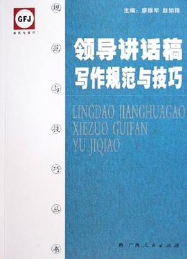 领导讲话稿写作规范与技巧 pdf epub mobi 电子书 下载
