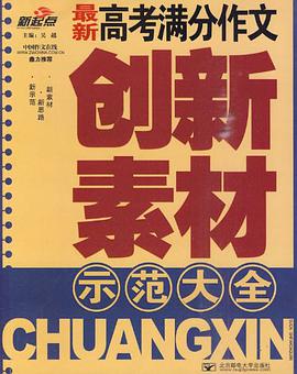 最新高考满分作文创新素材示范大全 pdf epub mobi 电子书 下载