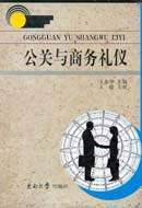 公关与商务礼仪 pdf epub mobi 电子书 下载