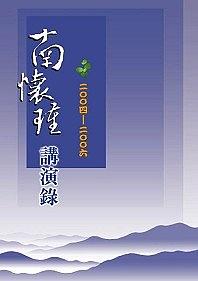 南懷瑾講演錄2004-2006