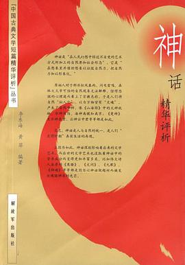 神话精华评析 pdf epub mobi 电子书 下载