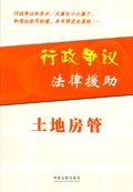 土地房管-行政争议法律援助 pdf epub mobi 电子书 下载