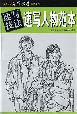 速写技法 pdf epub mobi 电子书 下载