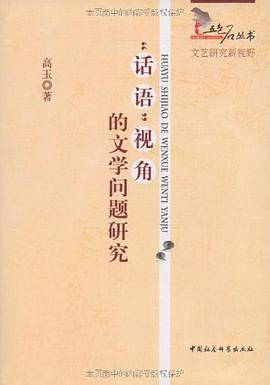 “话语”视角的文学问题研究 pdf epub mobi 电子书 下载