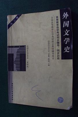 外國文學史(高等教育自學考試同步輔導/同步訓練) pdf epub mobi 電子書 下載